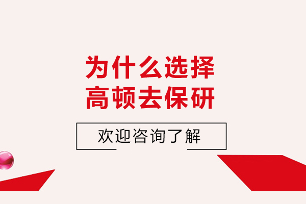 為什么選擇保研島
