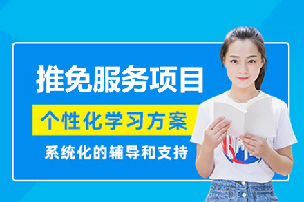 福州推免服务项目