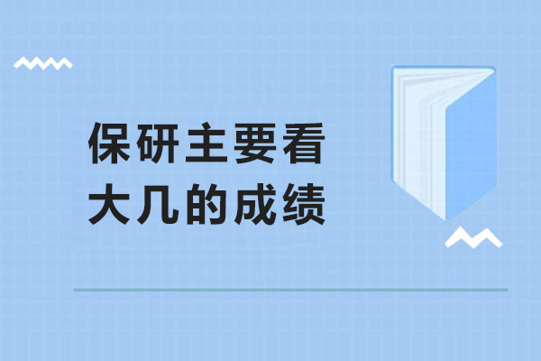 保研主要看大幾的成績