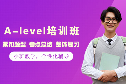 昆明权威A-level培优课程丨英国高中教育体系深度教学