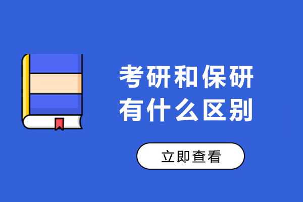 考研和保研有什么區別