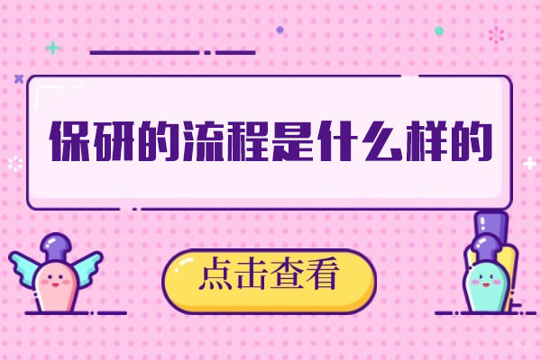 福州学历研修-福州保研的流程是什么样的