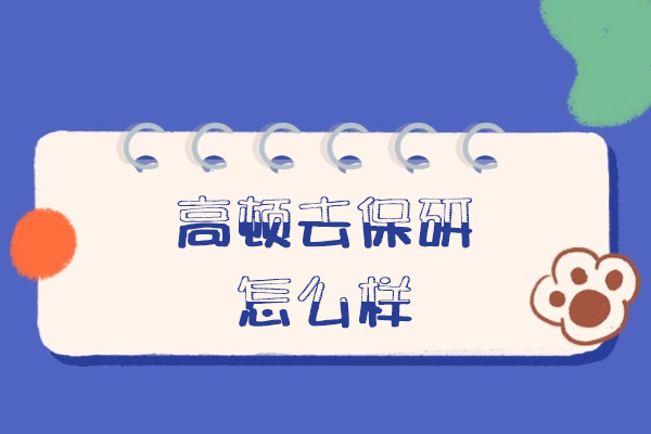 福州高顿去保研怎么样
