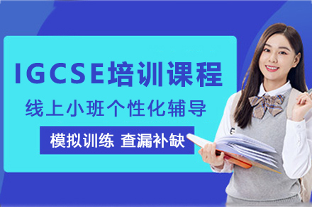 昆明IGCSE国际课程高效备考指南