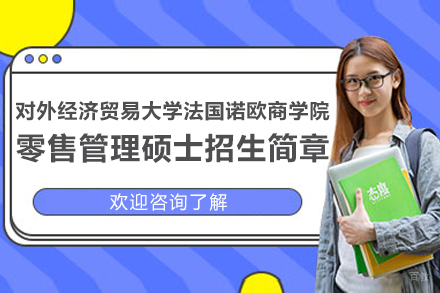 中法零售管理硕士合作项目深度解析