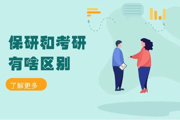 福州学历研修-福州保研和考研有啥区别