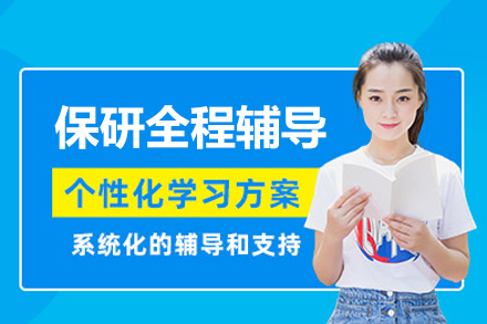 厦门保研全程辅导培训班
