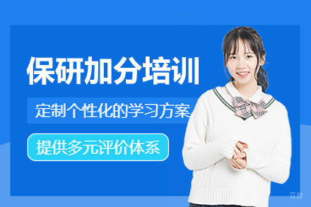 厦门保研加分培训班
