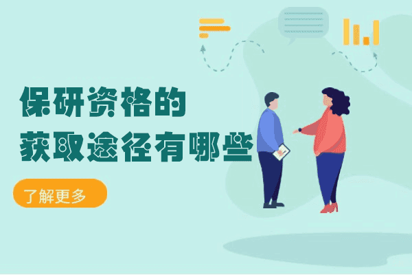 厦门学历研修-厦门保研资格的获取途径有哪些