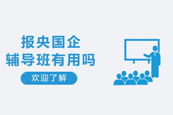 报央国企辅导班有用吗