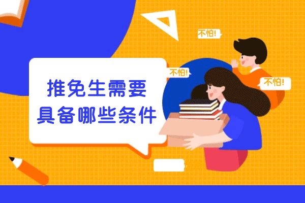 厦门推免生需要具备哪些条件