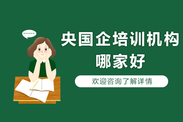 央国企培训机构哪家好