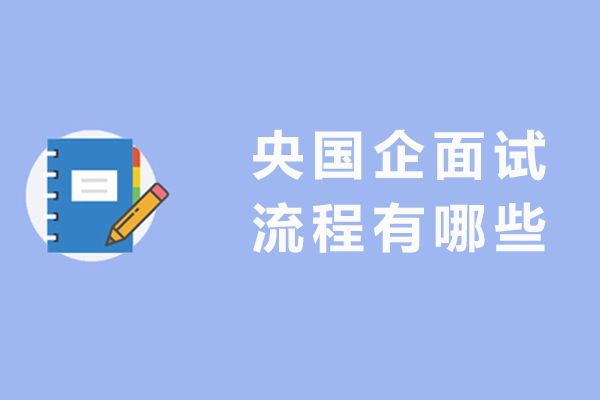 央国企面试流程有哪些