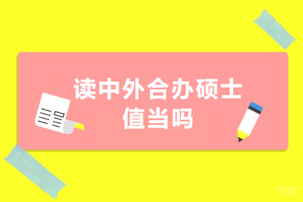 中外合作办学硕士价值深度剖析:值得投入的教育选择
