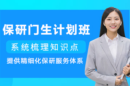 天津保研科研项目计划班完整指南