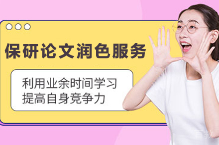 天津保研论文科学润色课程:专业学术表达提升指南