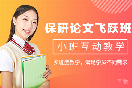 天津保研论文飞跃计划班深度指南