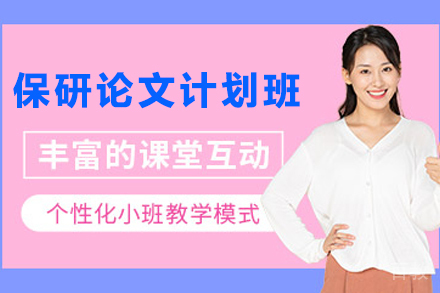 天津硕果计划:保研论文专修班全方位指南