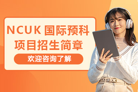 重庆NCUK国际预科项目招生简章