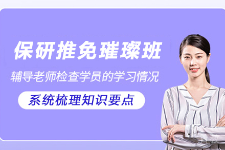 天津保研岛璀璨计划班:全面解析保研推免黄金课程体系