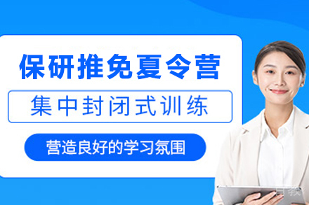 天津保研推免夏令营全方位指南:精准规划助力升学之路