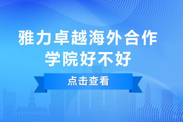 重庆雅力卓越海外合作学院好不好