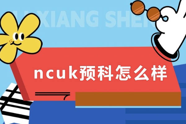 ncuk预科怎么样