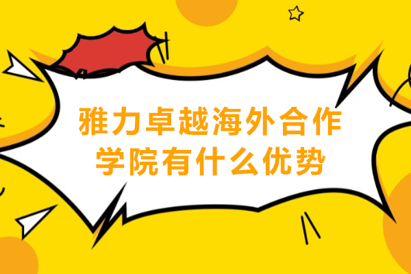 重庆雅力卓越海外合作学院有什么优势