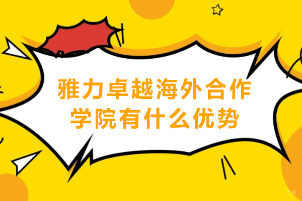 重庆雅力卓越海外合作学院有什么优势