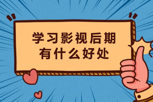 学习影视后期有什么好处-影视后期有什么用