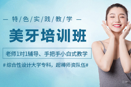 天津美牙培训班