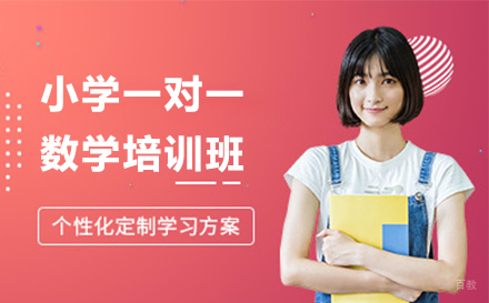 小学数学一对一培训班