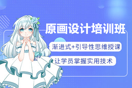 深圳原畫設(shè)計(jì)培訓(xùn)班