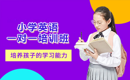 小学英语一对一培训班