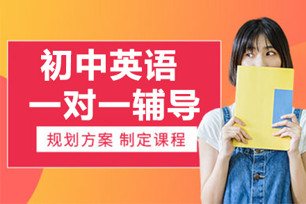 初中英语一对一培训班