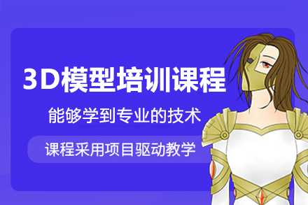 深圳绘学霸培训机构_深圳3D模型培训课程