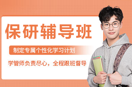 成都保研辅导班