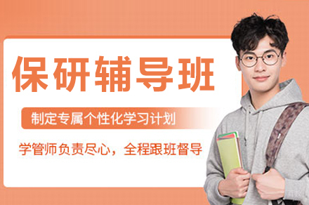 成都保研辅导班