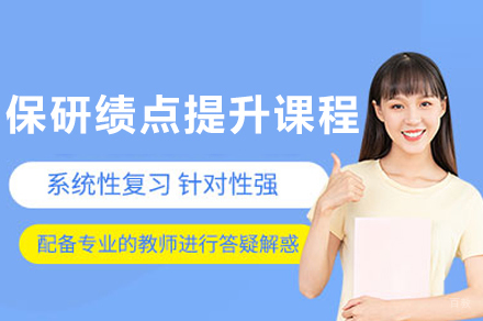 成都保研绩点提升课程