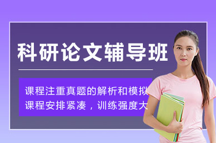 成都科研论文辅导班
