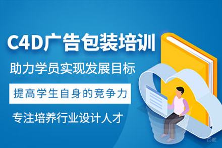 深圳绘学霸培训机构_深圳C4D广告包装培训班