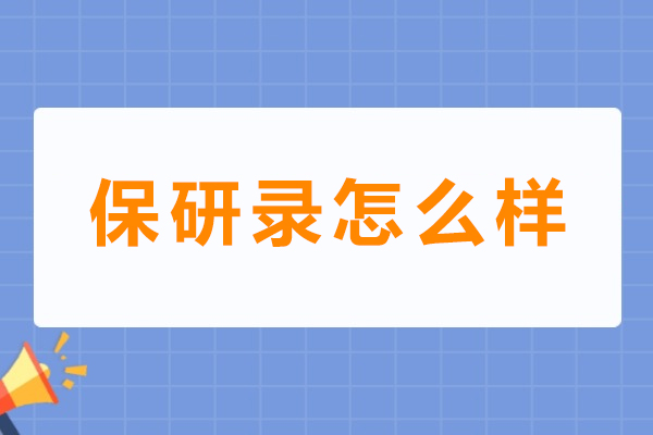 成都保研录怎么样