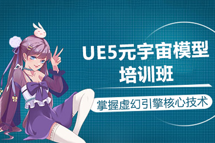 深圳绘学霸培训机构_深圳UE5元宇宙模型培训班