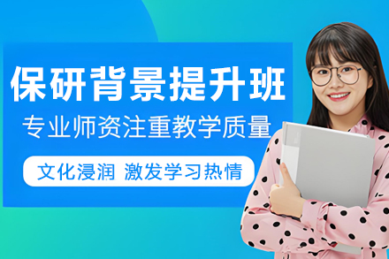 长春保研背景提升培训