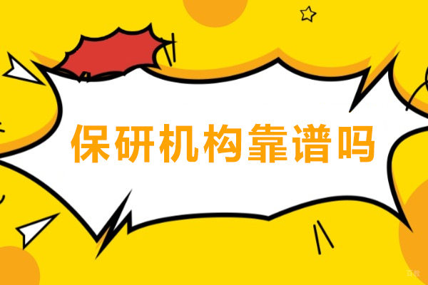 成都学历研修-保研机构靠谱吗