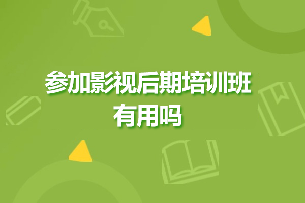 參加影視后期培訓(xùn)班有用嗎