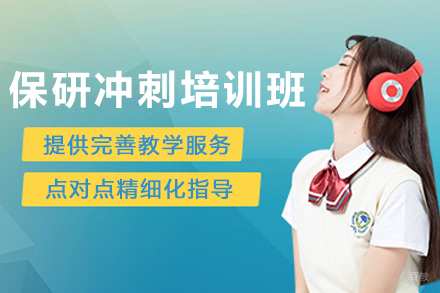 长春保研岛_长春保研冲刺培训班
