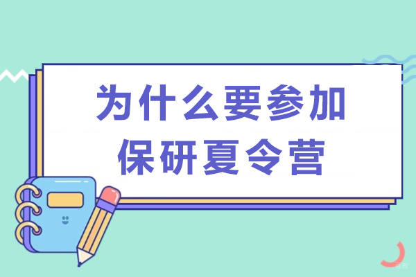 成都学历研修-为什么要参加保研夏令营
