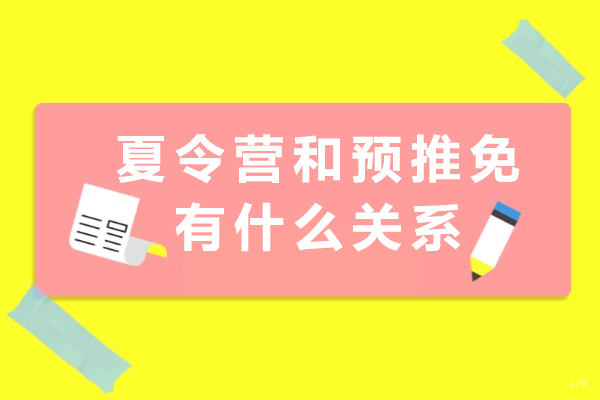 成都学历研修-夏令营和预推免有什么关系