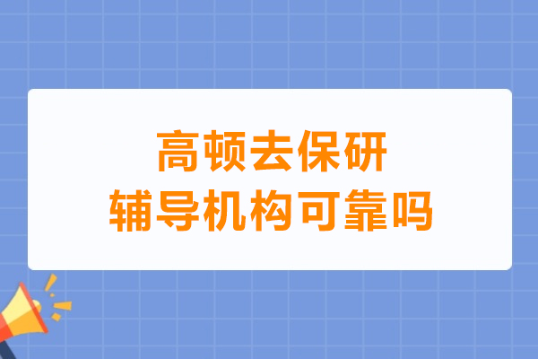 北京高顿去保研辅导机构可靠吗